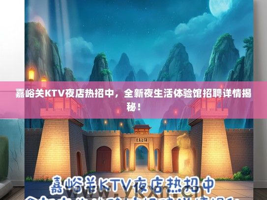 嘉峪关KTV夜店热招中，全新夜生活体验馆招聘详情揭秘！